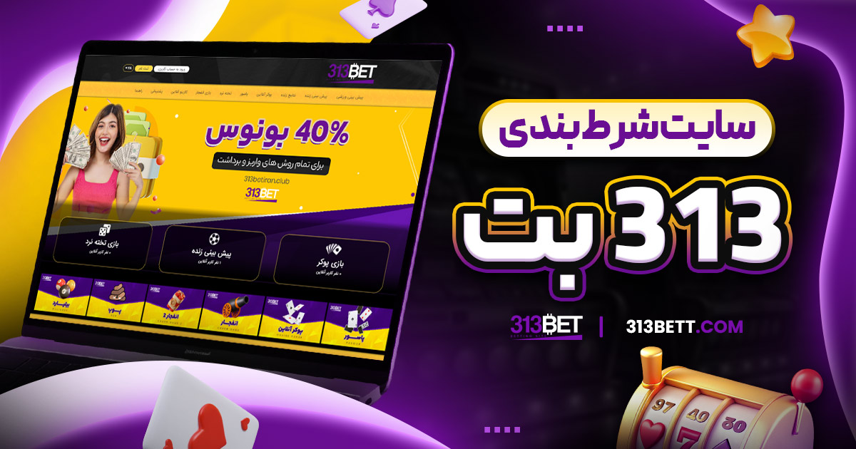 سایت شرط بندی ۳۱۳ بت