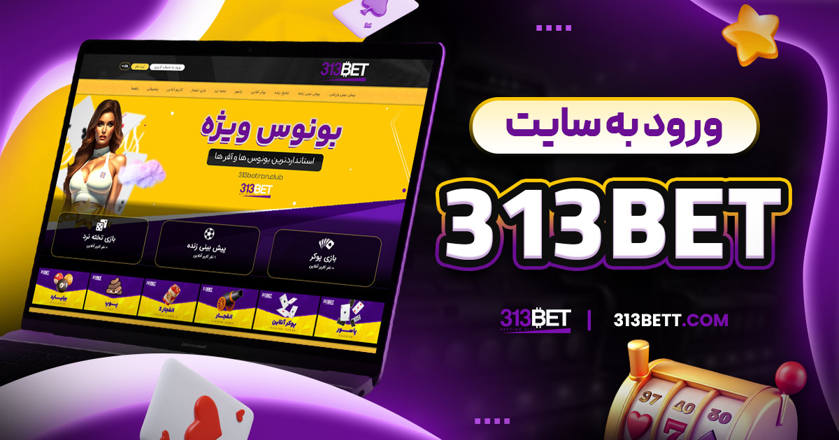 ورود به سایت 313bet