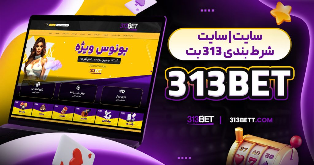 313bet سایت | سایت شرط بندی ۳۱۳ بت