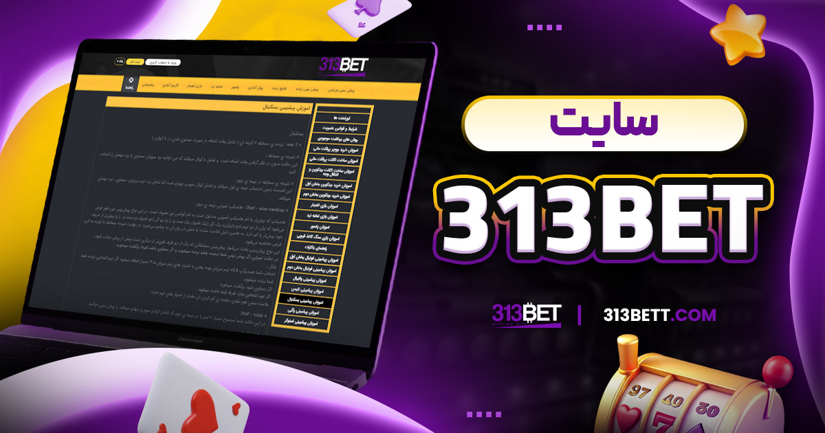 313bet سایت