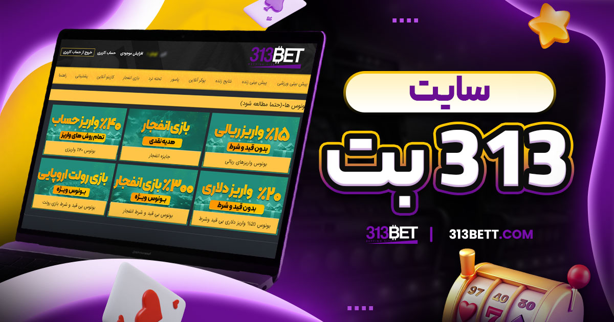 سایت 313 بت