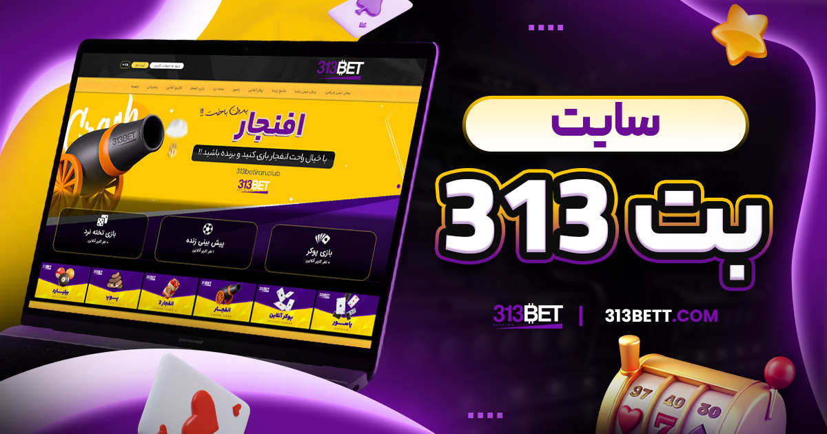 سایت بت 313