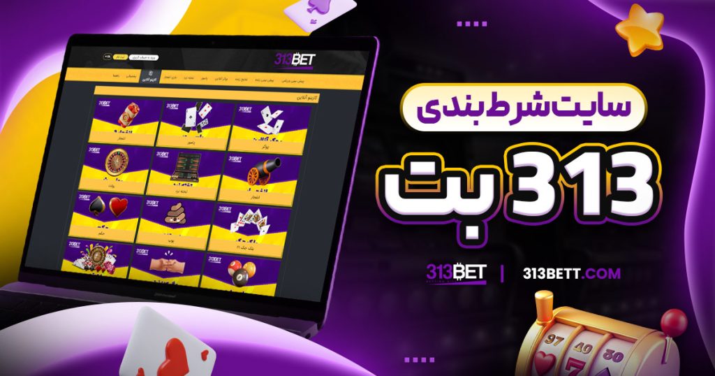 سایت شرط بندی 313
