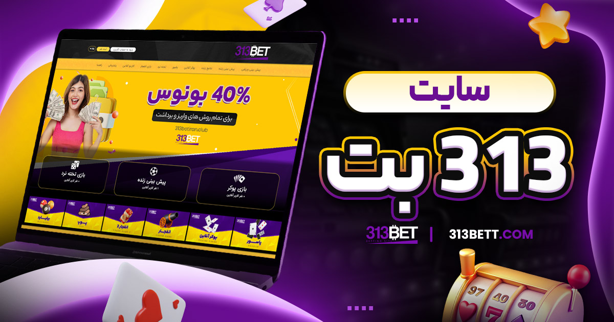 سایت ۳۱۳ بت